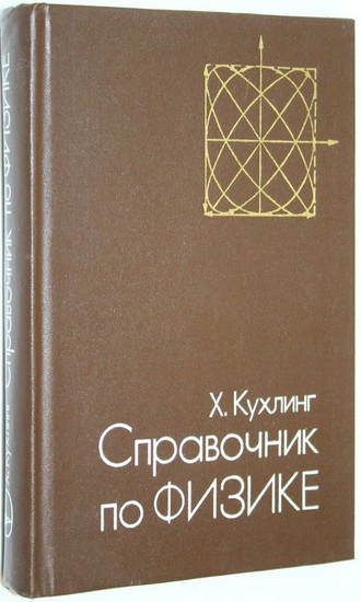 Kuhling_sprav_po Fizike_новый размер.jpg
