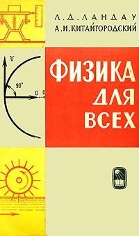 Landau_fizika.jpg